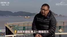 致富经 [致富经]白天不值钱 晚上一网值百万 20190222