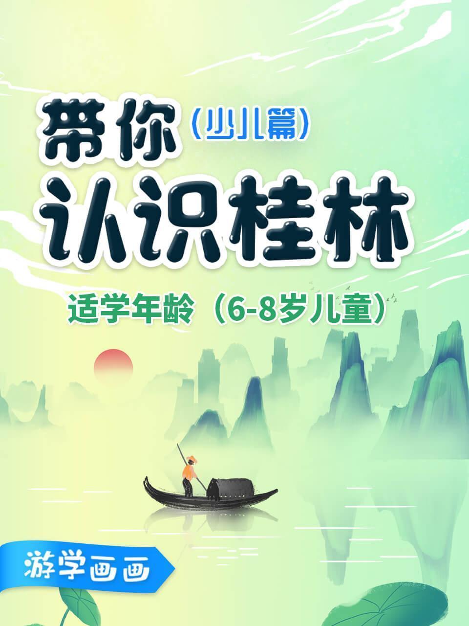 带你认识桂林 少儿篇
