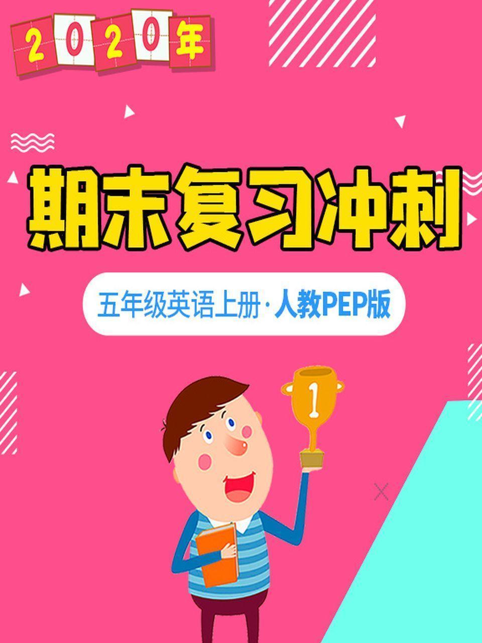 2020年期末复习冲刺 五年级英语上册·人教PEP版