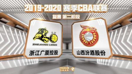 CBA 19/20赛季 复赛2阶段 CBA 广厦VS山西