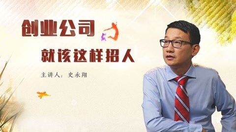 创业公司就该这样招人