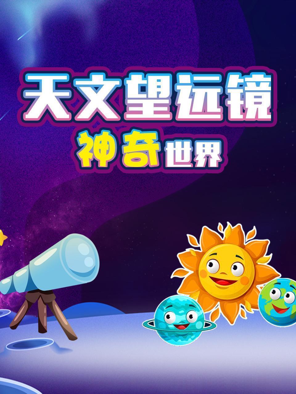 天文望远镜 神奇世界