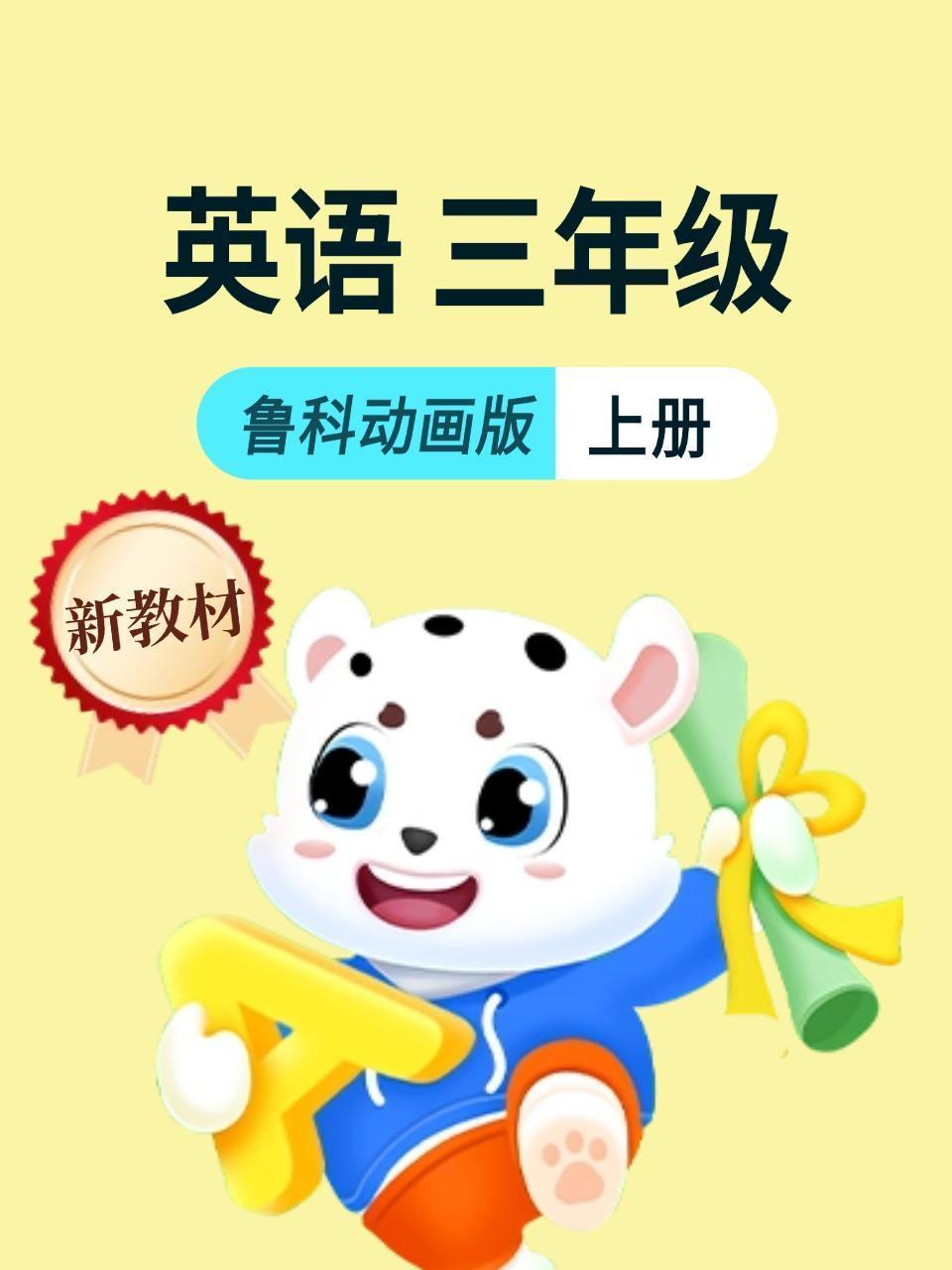 新教材三年级上册英语鲁科动画版