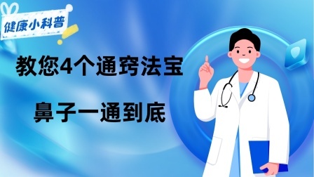 养生之堂 鼻子痒、整天喷嚏打不停？老中医教您4个通窍法宝，鼻子一通到底