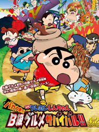 蜡笔小新剧场版 2013年 超级美味！B级美食大逃亡！