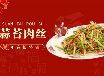 【大师的菜·蒜苔肉丝】