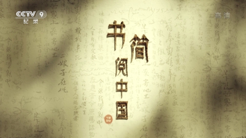 《书简阅中国》 第五集 千古栋梁有家风
