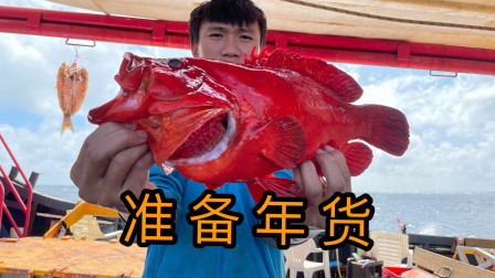 阿镭出海钓鱼，收获一条大红班，回家过年