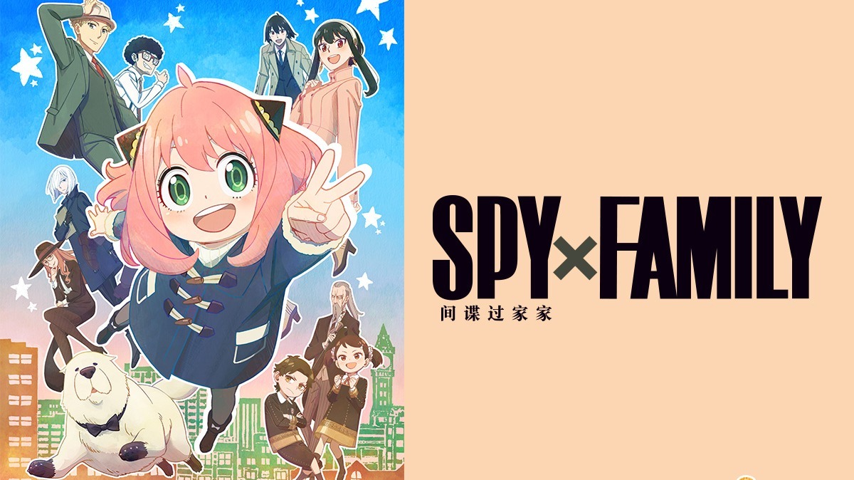 间谍过家家 普通话版