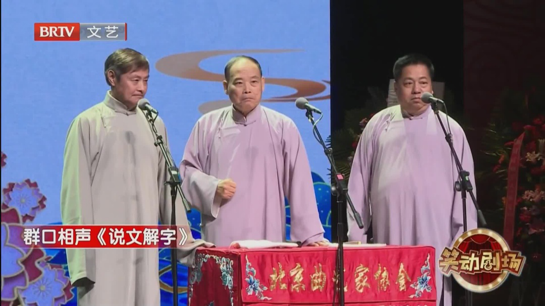 群口相声《说文解字》