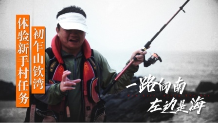 《左边是海》第一集：初乍山钦湾 体验新手村任务