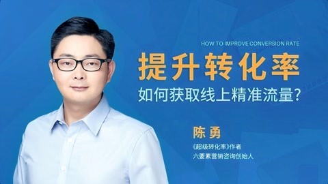 一刻talks 一刻talks | 提升转化率,如何获取线上精准流量?