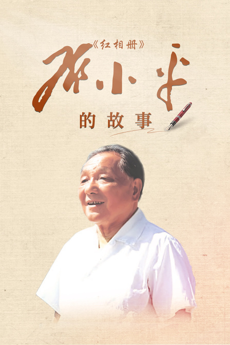 红相册&bull;邓小平的故事 海报