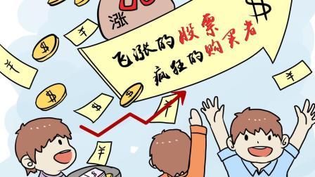 飞涨的股票与疯狂的购买者