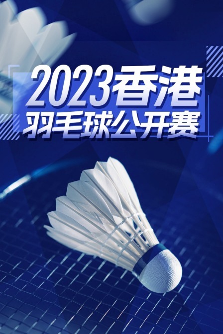 2023中国香港羽毛球公开赛 男单32强赛 周天成VS黄智勇