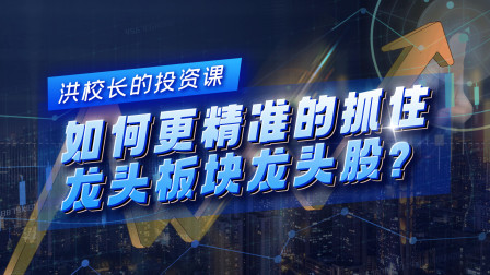 如何更精准的抓住龙头板块龙头股？