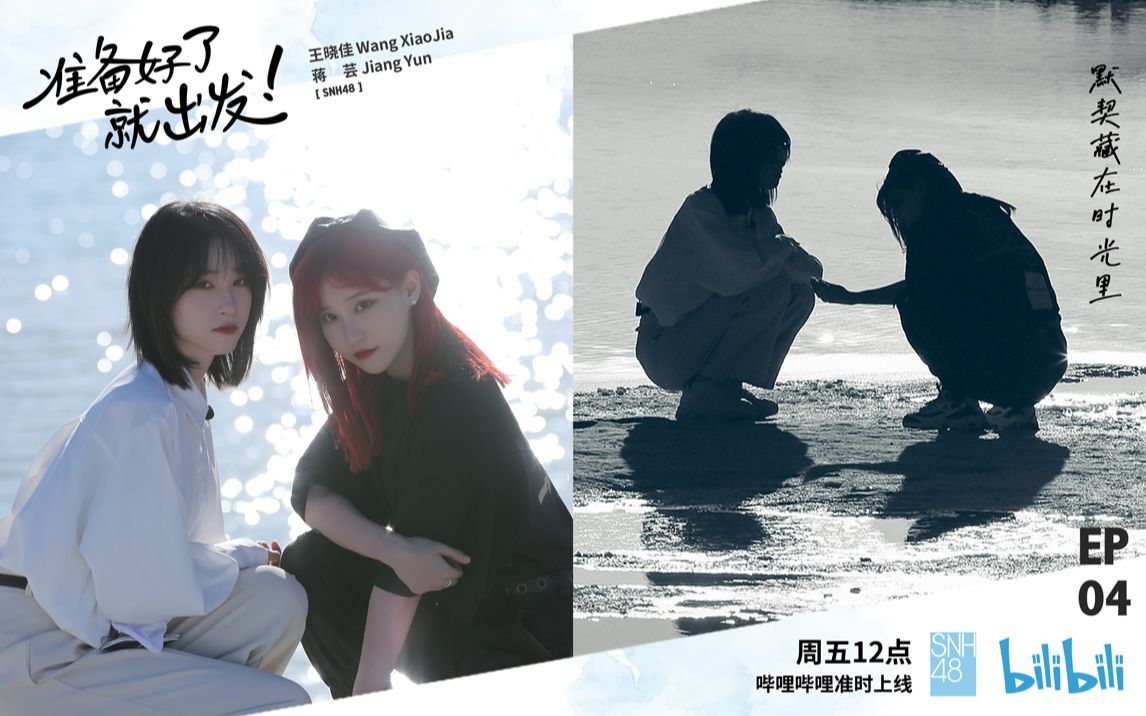 SNH48王晓佳&蒋芸默契大考验