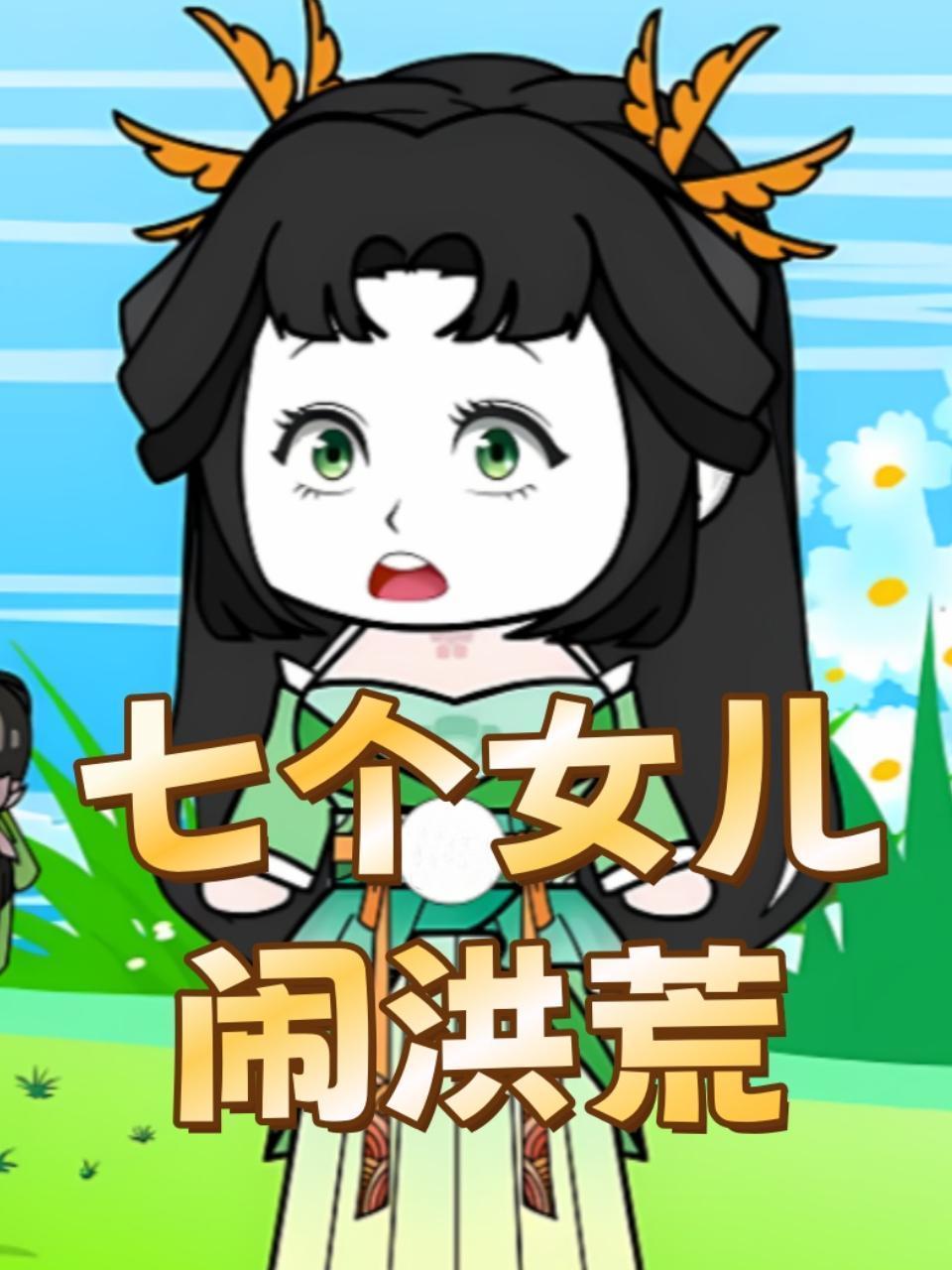 七个女儿闹洪荒