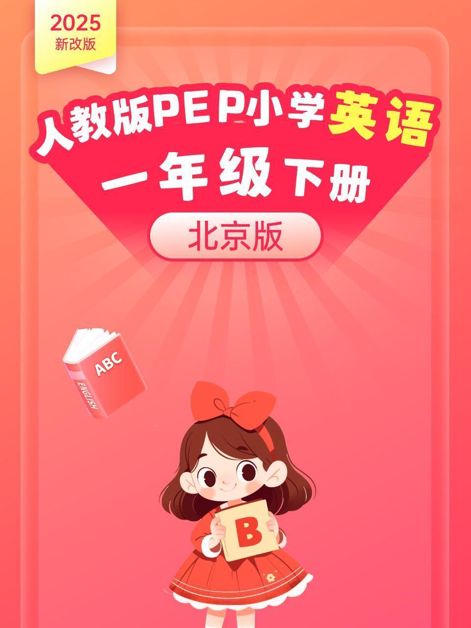 2025新改版 人教版PEP小学英语一年级下册 北京版