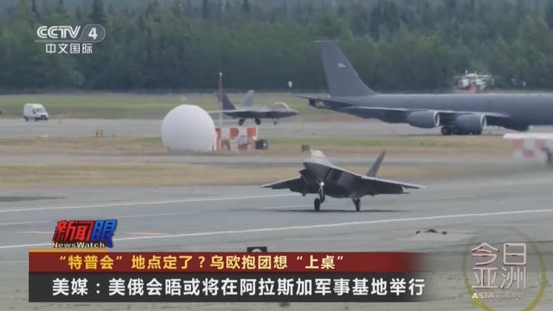 今日亚洲 《今日亚洲》 20250813