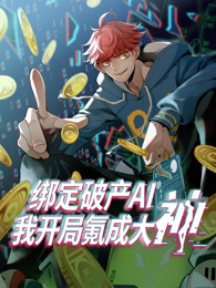 绑定破产AI，我开局氪成大神 动态漫画 第1季