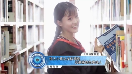 蓝天娱乐快报 2016 7月 恒大小将女友似郑爽 无辜萌妹电眼迷人 160703