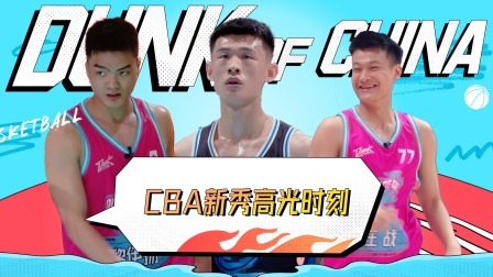 这！就是灌篮 第五季 高燃限定：CBA新秀掌控比赛，王岚嵚黎伊扬高光进球