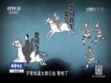 法律讲堂 《法律讲堂（文史版）》 20170708 伍子胥复仇（七）吴国动手了