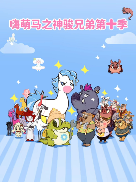 嗨萌马之神骏兄弟 第10季