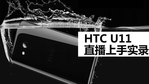 FView HTC U11 直播上手实录