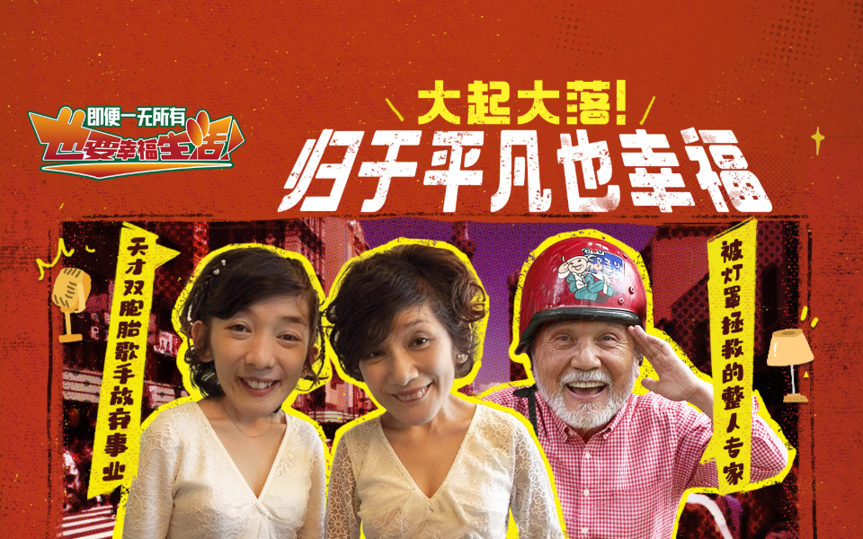 在大起大落的人生里，平凡是幸福！