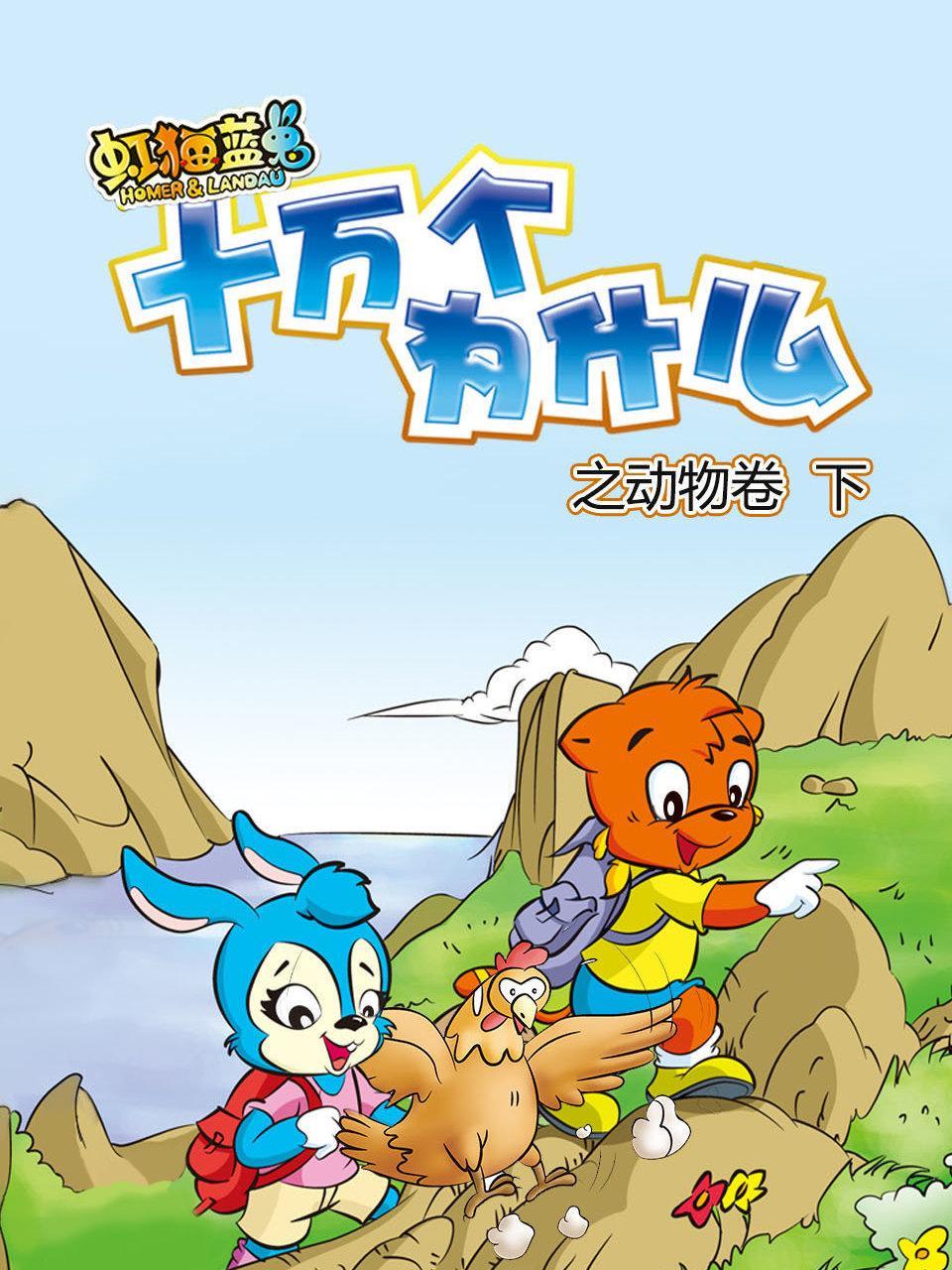 虹猫蓝兔十万个为什么之动物卷 下