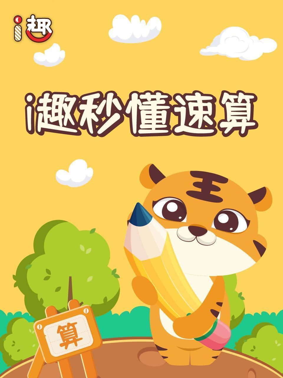 i趣秒懂速算
