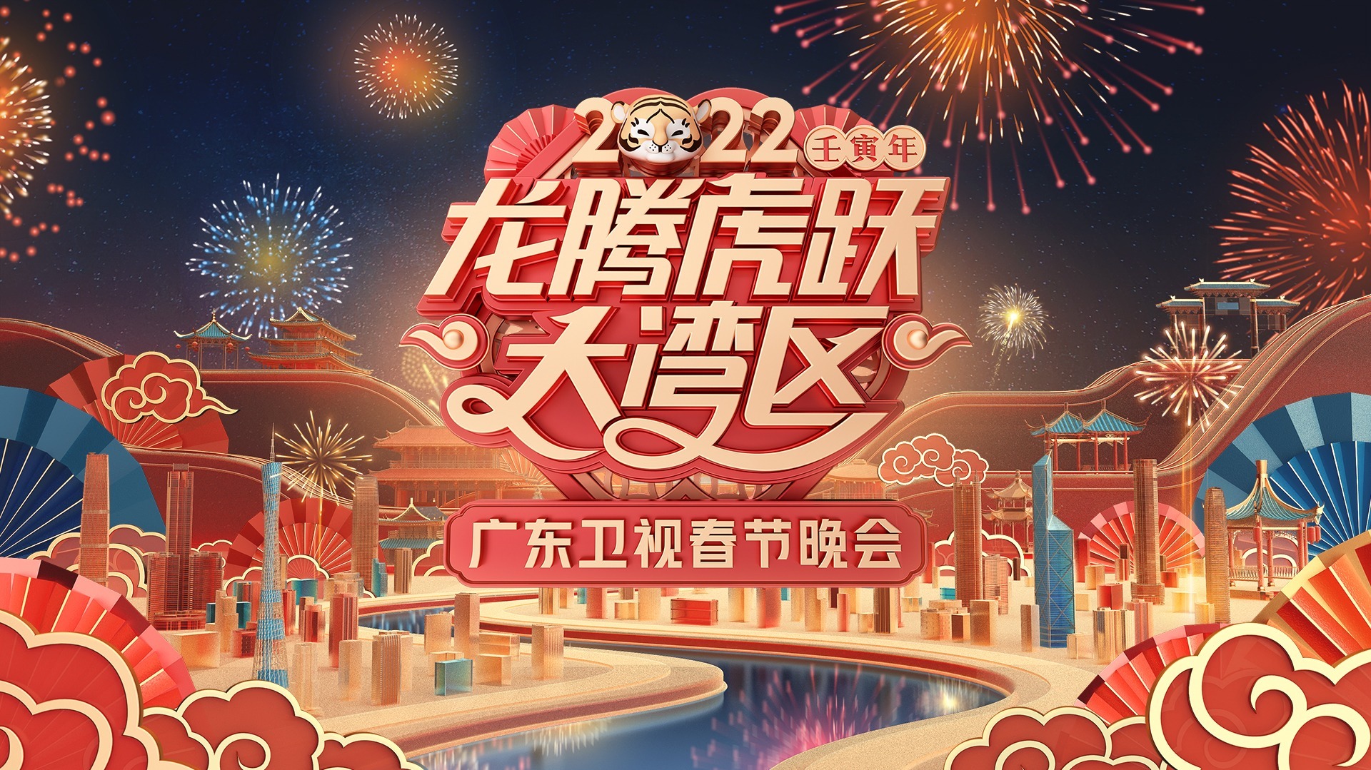 2022龙腾虎跃大湾区广东卫视春节晚会