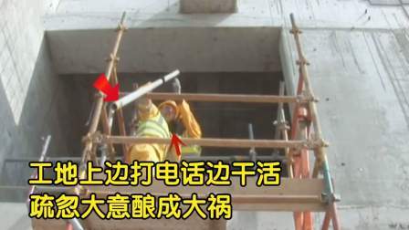 品人生百味第二季 工地上边打电话边干活，疏忽大意酿成大祸，警示工地干活的朋友们