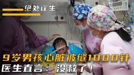 9岁男孩心脏被缝1000针，医生直言：没救了