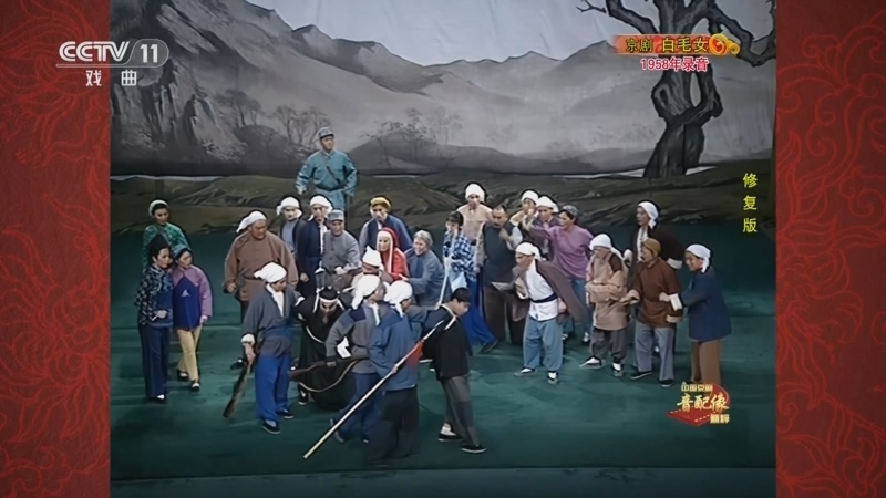 《中国京剧音配像精粹》 20251222 京剧《白毛女》（修复版）