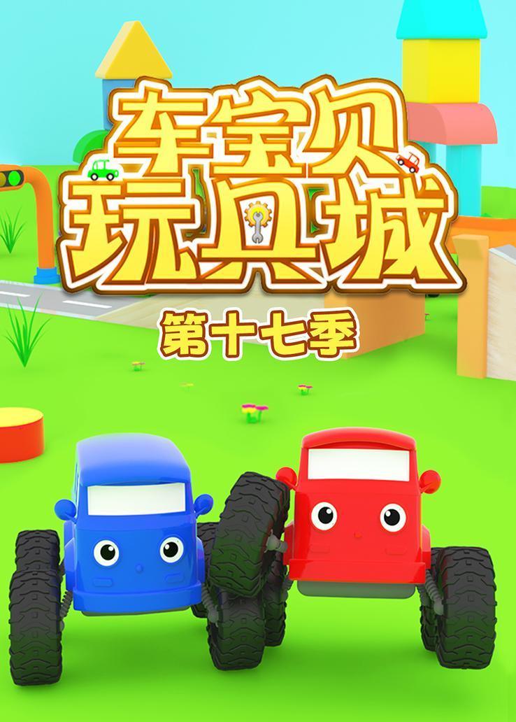 车宝贝玩具城第十七季 海报