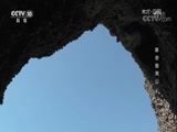 地理中国 《地理中国》 20180112 解密狼窝山