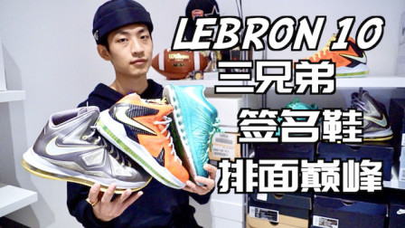 【ENZO】后无来者的良心签名鞋 LeBron10三兄弟实战测评(Low/普通版/Elite)