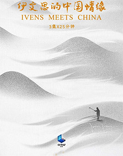 伊文思的中国情缘
