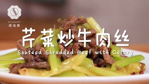 迷迭香 地道酸辣川味牛肉小炒！