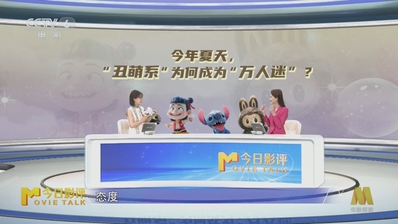 今日影评 《今日影评》 20250626 今年夏天，“丑萌系”为何成为“万人迷”？