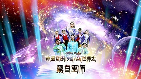 小巫女的魔法世界第2季
