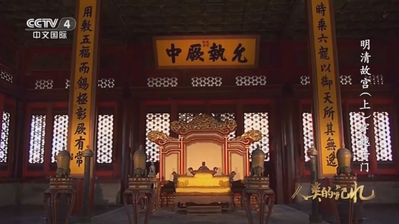 人类的记忆：中国世界遗产 《人类的记忆——中国的世界遗产》 第一百零四集 明清故宫（上）穿越午门