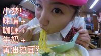 小梦帮倒忙Z 味噌咖喱牛奶黄油拉面 到底什么味儿