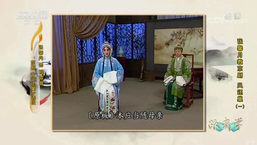 跟我学 《跟我学》 20190204 张馨月教京剧《凤还巢》（一）