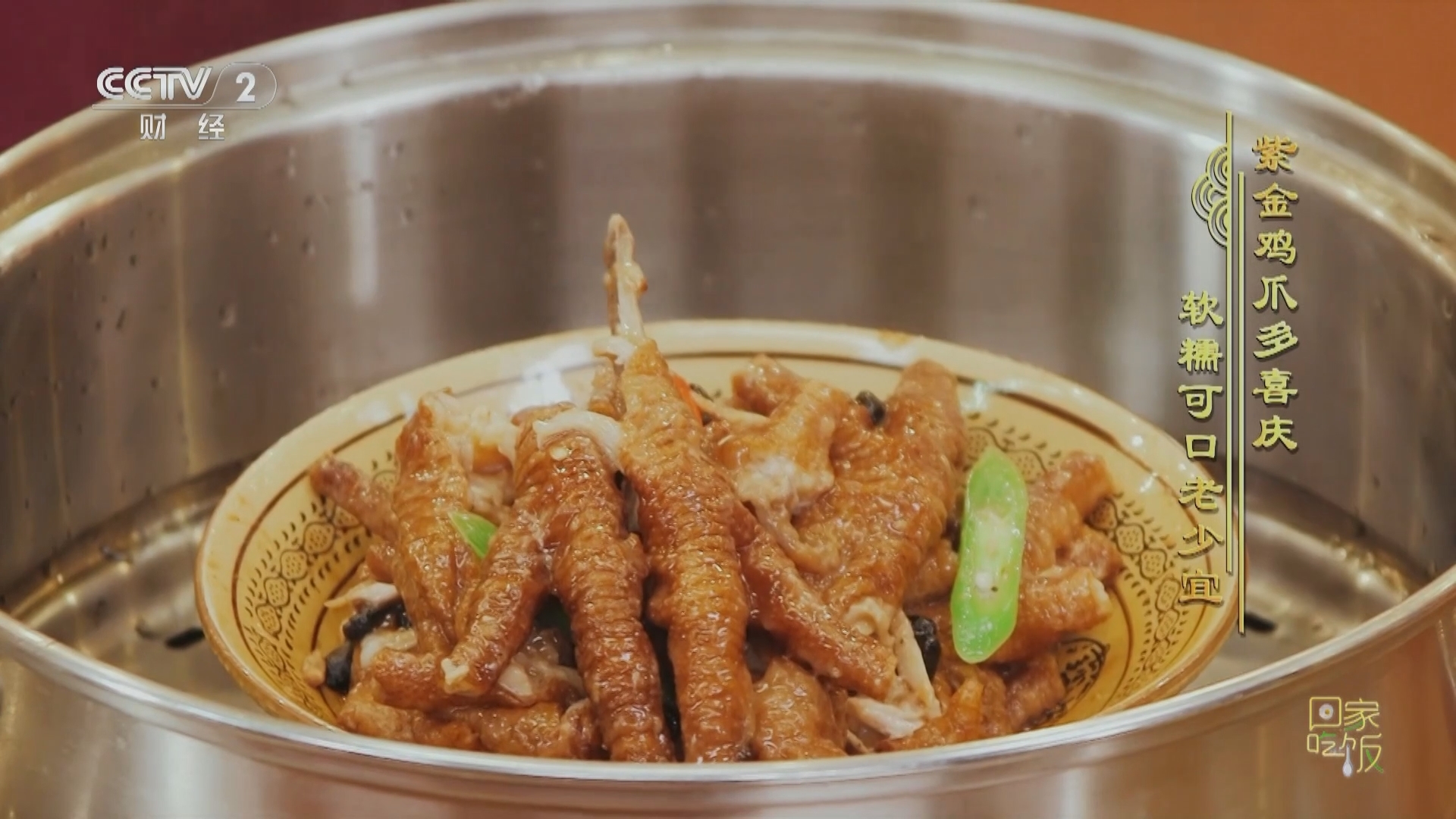 回家，吃饭 《回家吃饭》 20240205 家家户户备年货 好吃好喝迎新春（七） 新年有福有财 各种卤味备起来