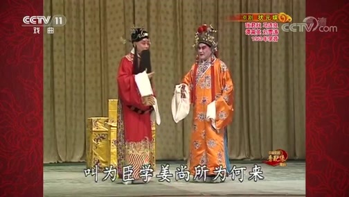 中国京剧音配像精萃 《中国京剧音配像精粹》 20190916 京剧《状元媒》