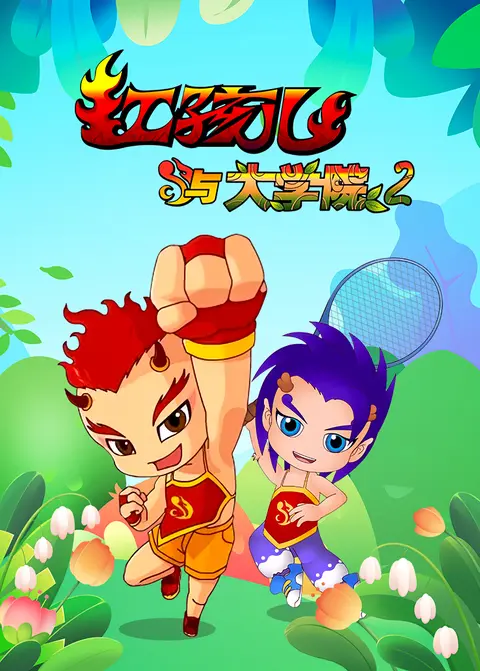 红孩儿与大学院第二季